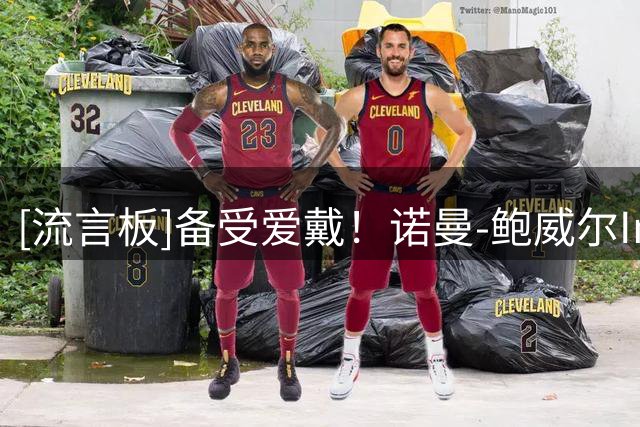 [流言板]备受爱戴！诺曼-鲍威尔Ins晒和自己壁画的合影与球迷分享